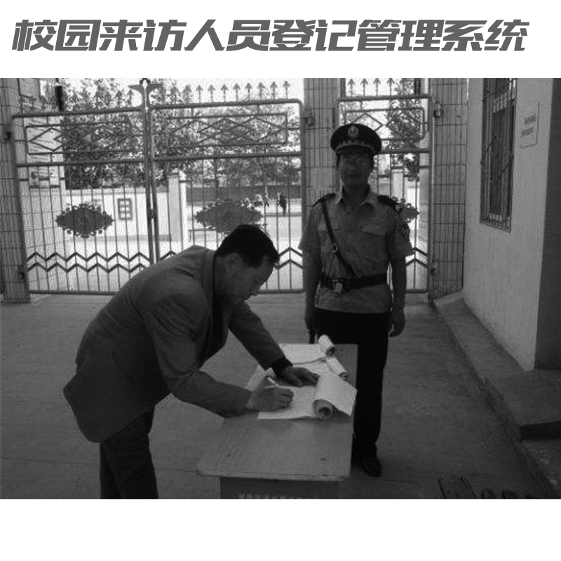 如何讓家長放心？校園來訪人員登記管理系統(tǒng)來助力！