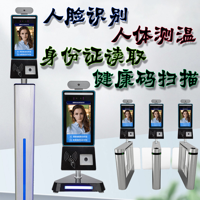 深圳廠家直銷學(xué)校商場(chǎng)寫(xiě)字樓人員進(jìn)出登記管理一體機(jī)人臉識(shí)別測(cè)溫身份證讀取健康碼掃設(shè)備
