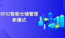倉庫管理混亂人手不足怎么辦？智能RFID智能管理系統(tǒng)為您解決所有問題
