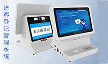 信息化時代智能訪客管理系統(tǒng)改變傳手寫登記的模式，助力您提高工作效率！